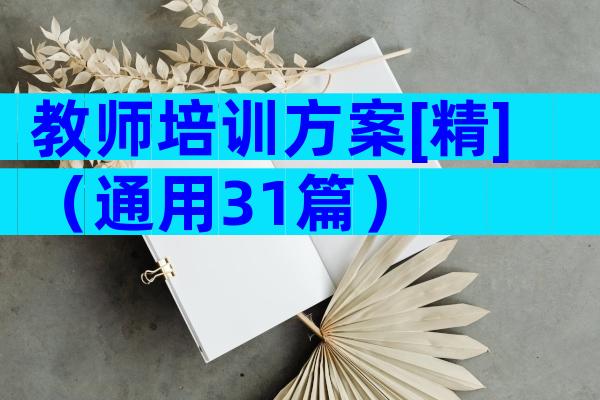 教师培训方案[精]（通用31篇）